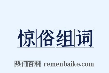惊俗组词是什么意思的图片